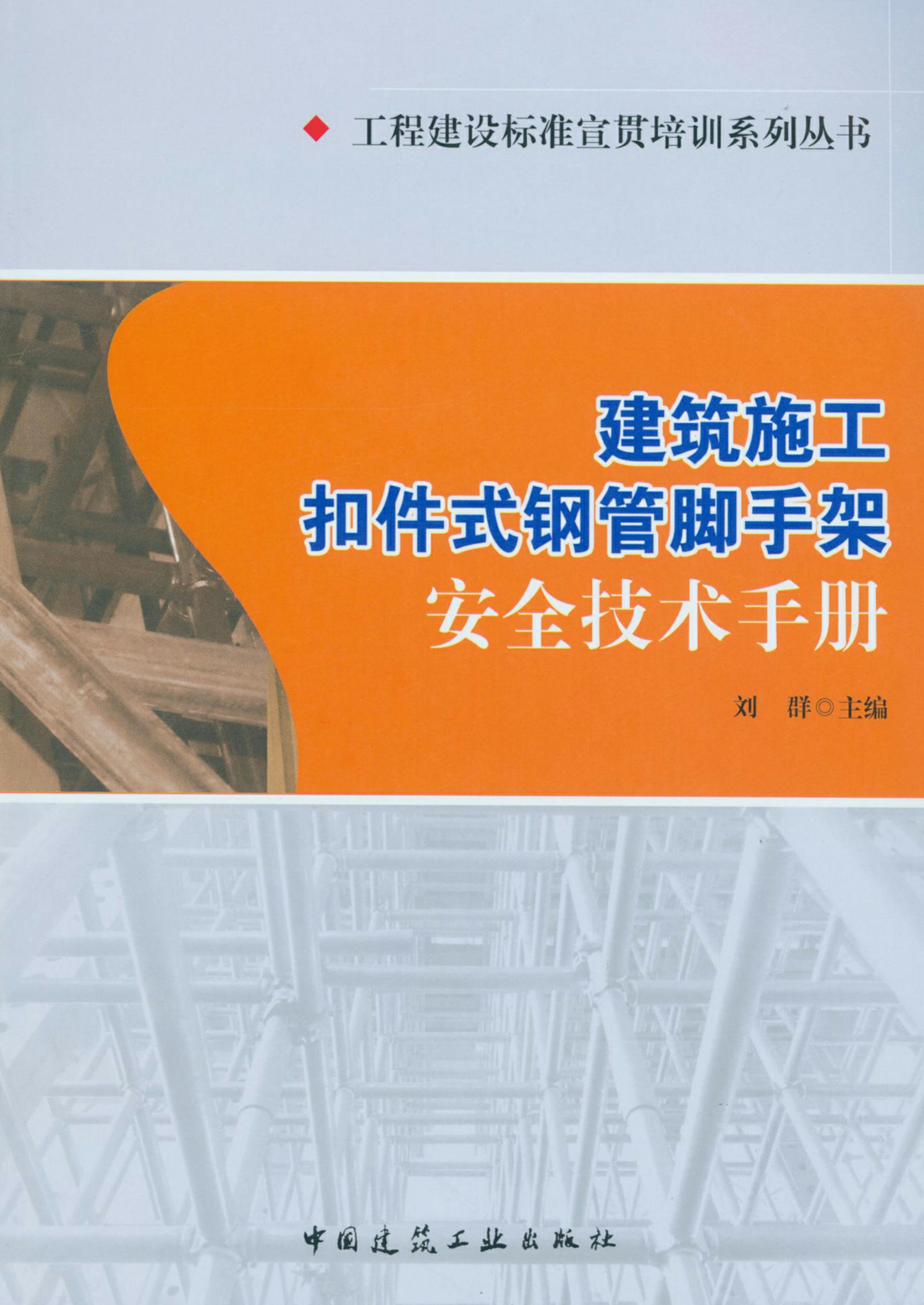 建筑施工扣件式钢管脚手架安全技术手册