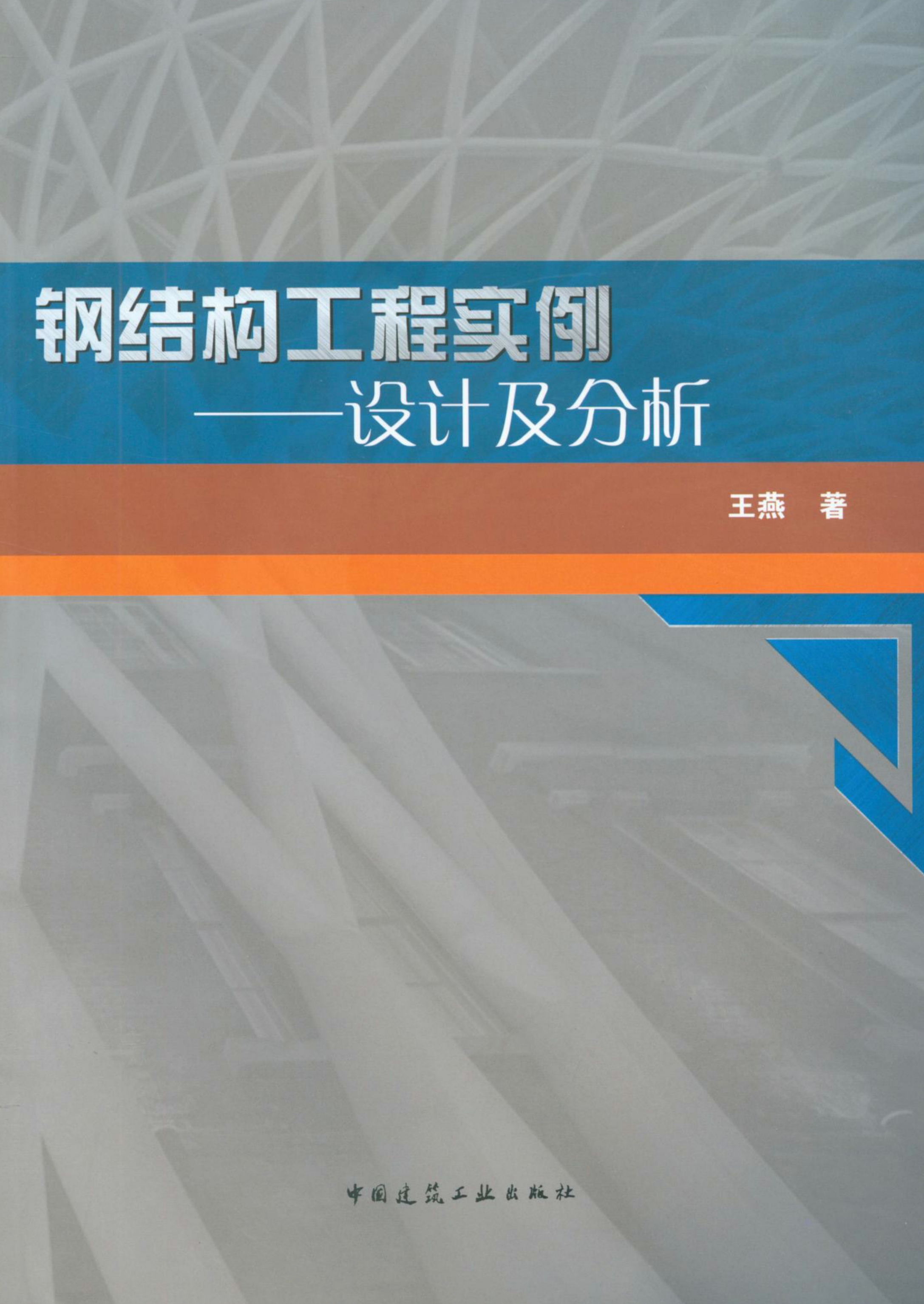 圖書資源 圖書詳情 收藏 相關標準:鋼結構工程施工規範